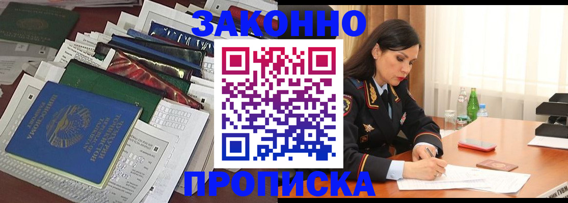 купить прописку в Железноводске